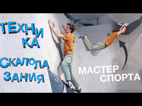 Видео: Начни лазать лучше! Советы от мастера спорта 2