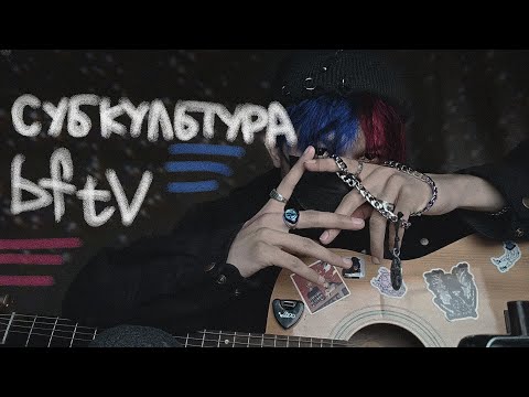 Видео: bftv - субкультура - разбор на гитаре