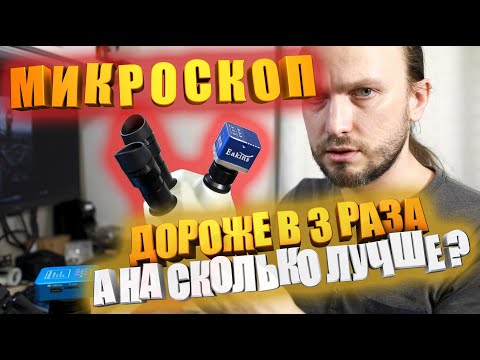 Видео: Мискроскопы тринокуляры. Сравнение двух популярных моделей за 210$ и за 700$