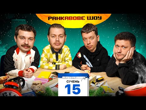 Видео: РАНКАВОВЕ ШОУ #15 ВІД 15.01.25 З ЛЕВАМИ / ПЕРШИЙ ВИПУСК У 2025 / МИКОЛА НЕ МОЖЕ ГОВОРИТИ ?/ПСИХОТЕСТ