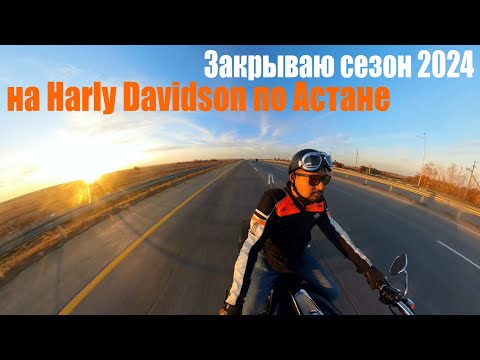 Видео: Закрываю сезон 2024, на Harly Davidson по Астане