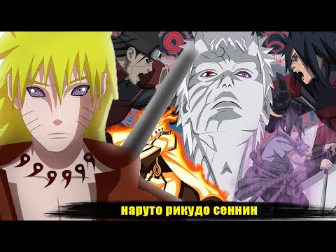 Видео: наруто рикудо сеннин |  альтернативный сюжет наруто |  перерождение   все части