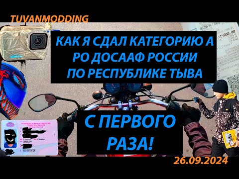 Видео: Как я сдал экзамен категории А в ДОСААФ с первого раза!