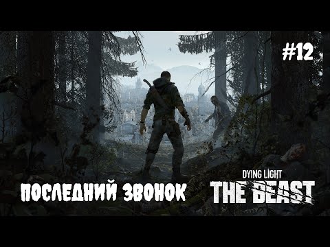 Видео: Dying Light: The Beast - Последний звонок #12
