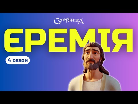 Видео: Єремія, 4 Сезон 10 Серія  - повністю (офіційна версія)