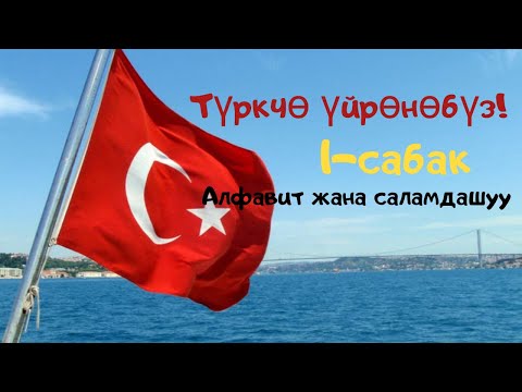 Видео: Туркчо 1- сабак. Алфавит жана саламдашуу #туркчо#туркчоуйронобуз