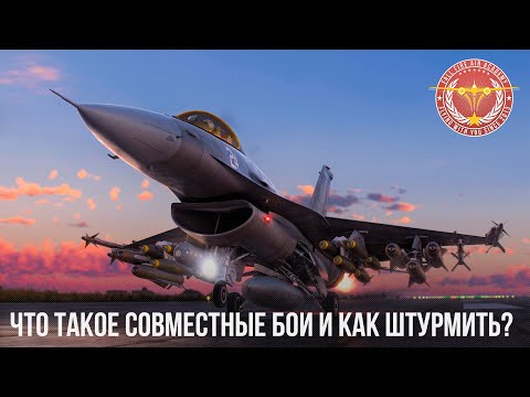 Видео: ЧТО ТАКОЕ СОВМЕСТНЫЕ БОИ и КАК ШТУРМИТЬ в WAR THUNDER