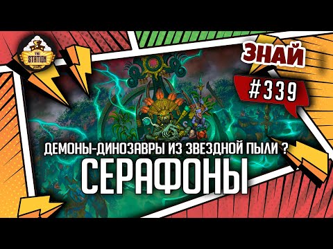 Видео: Демоны Динозавры из звездной пыли? | Знай #339 | Warhammer Age of Sigmar