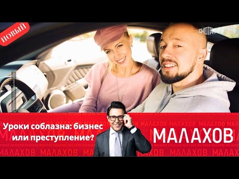 Видео: Малахов 2025 - Уроки соблазна: бизнес или преступление? - Выпуск От 29.10.2025