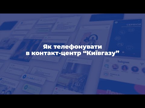 Видео: Як телефонувати в контакт-центр