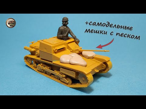 Видео: Строим ТАНКЕТКУ Carro Armato L3 Controcarro в 1/35 Bronco. САМОДЕЛЬНЫЕ Мешки с Песком