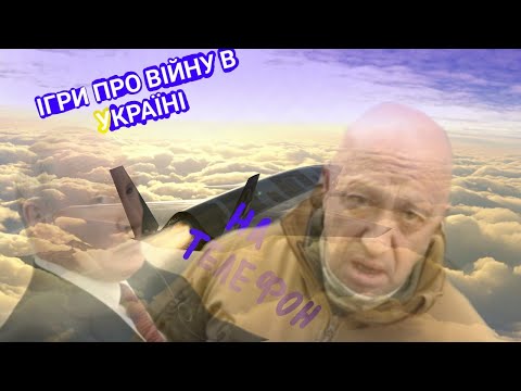 Видео: ІГРИ ПРО ВІЙНУ В УКРАЇНІ НА ТЕЛЕФОНИ 🔥🔥🇺🇦🇺🇦