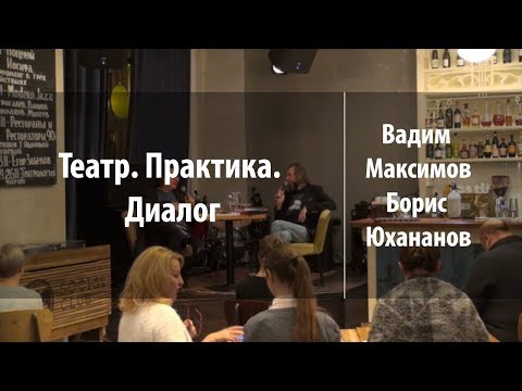 Видео: Театр. Практика. Диалог | Вадим Максимов и Борис Юхананов