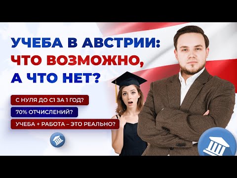 Видео: Учеба в Австрии | Что реально, а что нет?