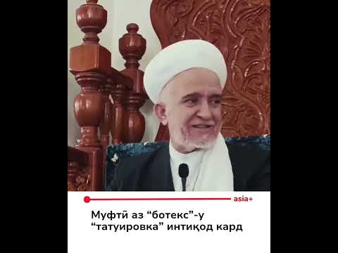 Видео: ИНКАДАР СУХАНХОИ ХУБ АЗ ЧОНИБИ МУФТИ  МУХТАРАМ 