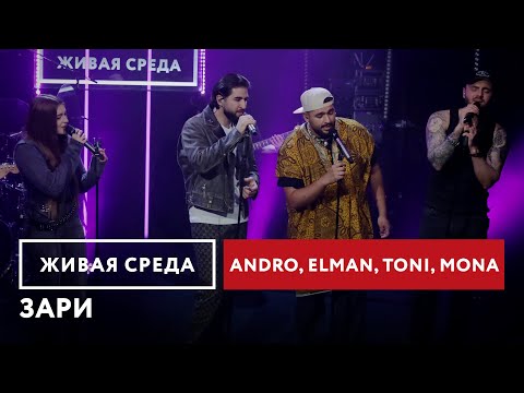 Видео: Andro, ELMAN, TONI, MONA — Зари | Живая среда на Новом Радио