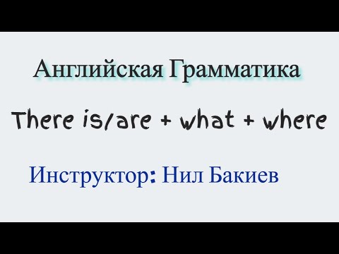 Видео: Конструкция 'There is/are' в английском языке
