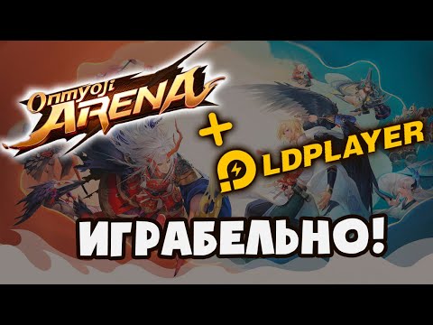 Видео: Onmyoji Arena на ПК. Гайд для LDPlayer.