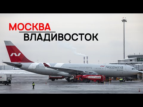 Видео: Nordwind Airlines / Airbus A330 / Москва - Владивосток