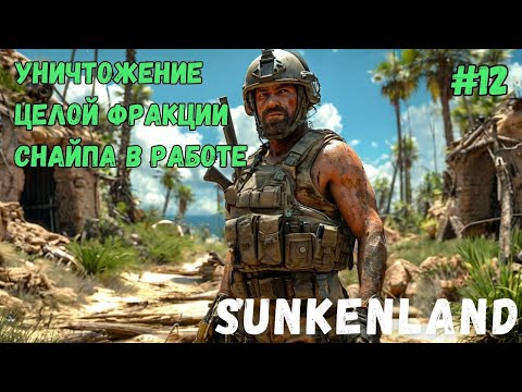 Видео: УНИЧТОЖЕНИЕ ЦЕЛОЙ ФРАКЦИИ! СНАЙПА В РАБОТЕ! SUNKENLAND - ПРОХОЖДЕНИЕ #12