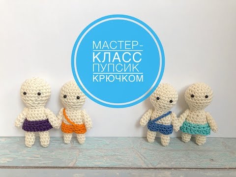 Видео: Пупсик крючком / Подробный мастер-класс / Как связать пупсу юбочку и штанишки / Вязание