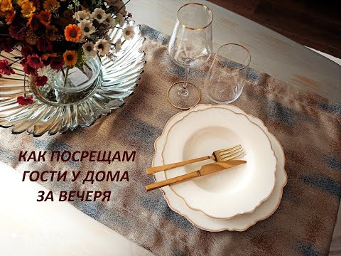 Видео: Посрещам гости за вечеря & Рецепта на Юварлама// Having guests for dinner & Yuvarlama recepie