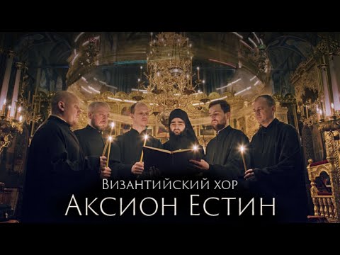 Видео: МАЛЕНЬКИЙ РУССКИЙ АФОН - Фильм о Византийском Хоре Николо-Малицкого монастыря "Аксион Естин"