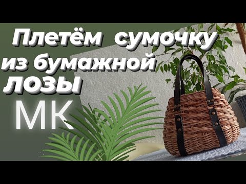 Видео: СУМКА ИЗ БУМАЖНОЙ ЛОЗЫ С КОЖАННЫМИ РУЧКАМИ