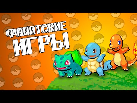 Видео: Лучшие Фанатские Поке - игры \ Поке - хаки