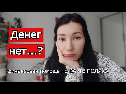 Видео: Ожидание финансовой помощи по КАРТЕ ПОЛЯКА