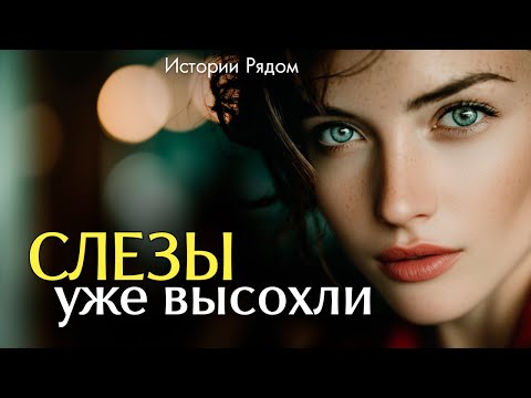 Видео: Слезы уже высохли. Истории Рядом