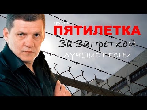 Видео: Пятилетка  - За запреткой -  Лучшие песни