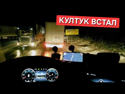 Видео: ⚡️ЗАТОР НА БАЙКАЛЕ⚡️КУЛТУК СТОИТ | КУРГАН - ВЛАДИВОСТОК