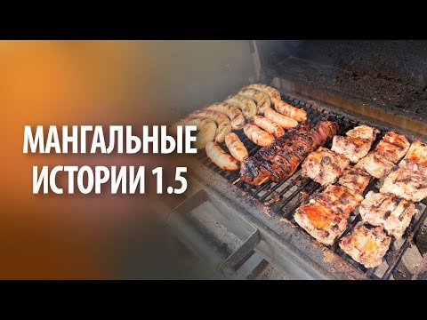 Видео: Мангальные истории 1.5 | Без слов