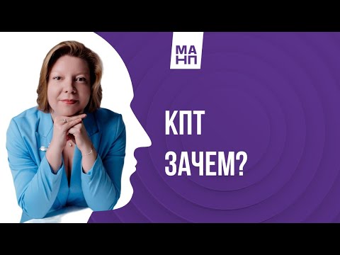 Видео: КПТ.  Зачем?
