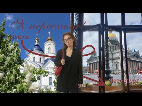 Видео: Я переехала в Санкт-Петербург!