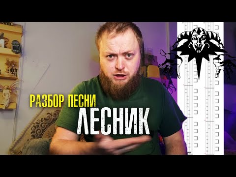 Видео: Разбор песни Лесник на гитаре квинты бой