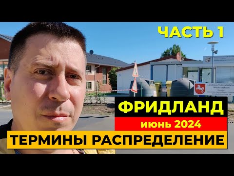 Видео: Поздние переселенцы. Фридланд 2024. Термины во Фридланде. BVA. Переезд в Германию. Распределение.