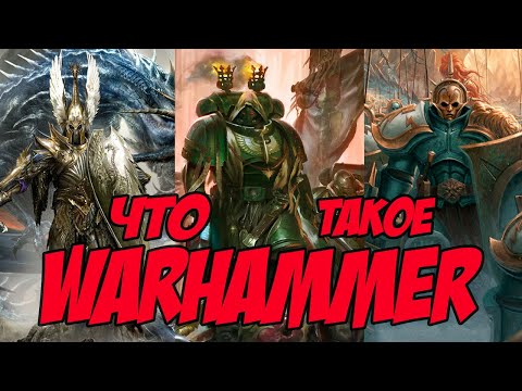 Видео: Что такое WARHAMMER?