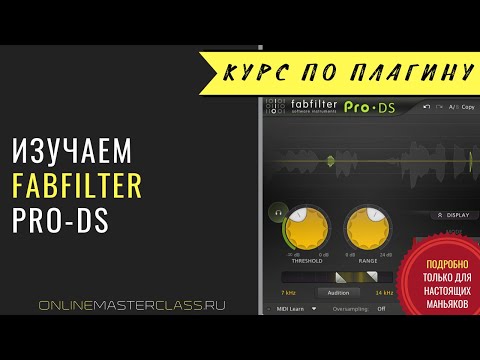 Видео: Изучаем де-эссер FabFilter Pro-DS. Де-эссер при обработке вокала и в мастеринге.