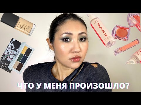 Видео: Куда пропала? Крашусь и болтаю | TOWER 28 | NARS | NARS SHEER GLOW | NARS NIGHT GARDEN