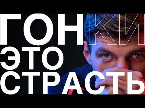 Видео: ЧТО ПРОИСХОДИТ В F1! МАКС: ГОНКИ — НЕ ПРОСТО ПРОФЕССИЯ, КРИТИКА FERRARI И ДОСТИЖЕНИЯ ХЭМИЛТОНА — #35