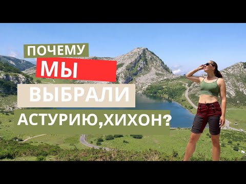 Видео: 3 САМЫЕ ГЛАВНЫЕ ПРИЧИНЫ, ПОЧЕМУ МЫ ВЫБРАЛИ СЕВЕР ИСПАНИИ - ХИХОН, АСТУРИЯ 😱