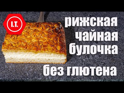 Видео: Пирог Укус пчелы или Рижская чайная булочка без глютена. Авторский рецепт Ирены Тарвид