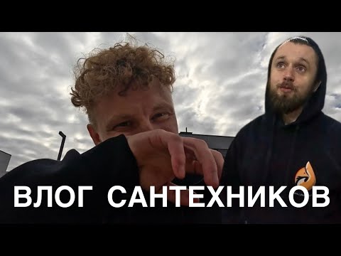 Видео: ВЛОГ САНТЕХНИКОВ #1