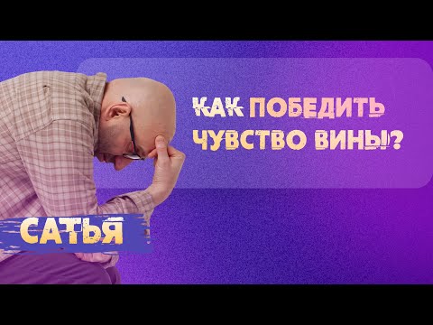 Видео: Сатья. Как победить чувство вины?