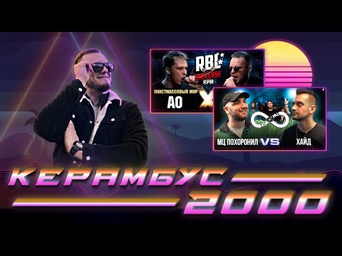 Видео: Керамбус 2000. ПОХОРОНИЛ x ХАЙД + АО x ИЗТОЛПЫ.