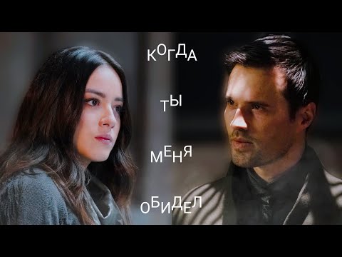 Видео: Скай и Гранд Уорд - Когда Ты Меня Обидел