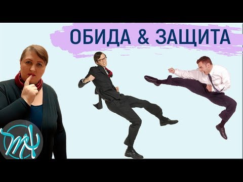 Видео: Как реагировать на обиду // Защита от наглости