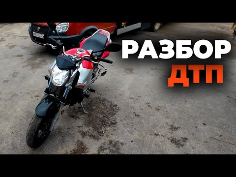 Видео: Мотовзгляд #17 -  разбор ДТП на мотоцикле